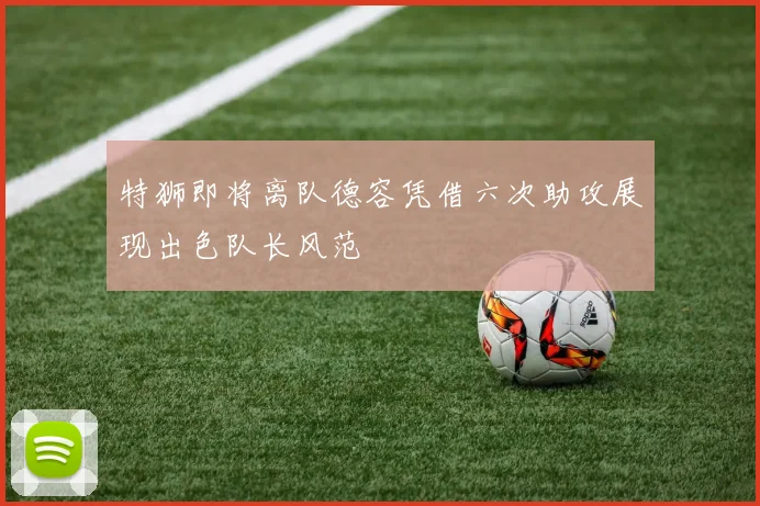 特狮即将离队德容凭借六次助攻展现出色队长风范