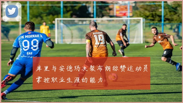 库里与安德玛决裂布朗称赞运动员掌控职业生涯的能力