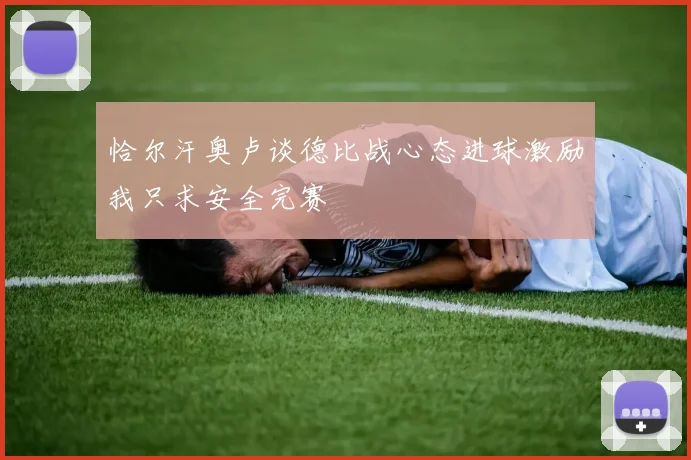 恰尔汗奥卢谈德比战心态进球激励我只求安全完赛