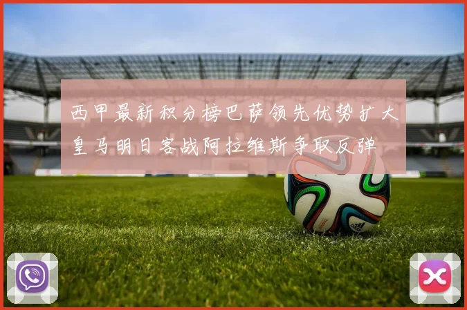 西甲最新积分榜巴萨领先优势扩大皇马明日客战阿拉维斯争取反弹