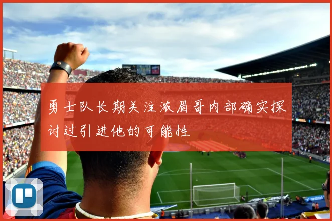 勇士队长期关注浓眉哥内部确实探讨过引进他的可能性