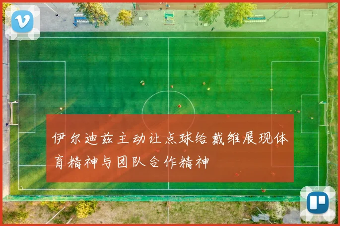 伊尔迪兹主动让点球给戴维展现体育精神与团队合作精神