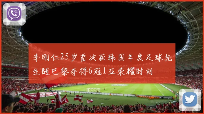 李刚仁25岁首次获韩国年度足球先生随巴黎夺得6冠1亚荣耀时刻