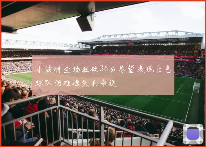 小波特全场狂砍36分尽管表现出色球队仍难逃失利命运