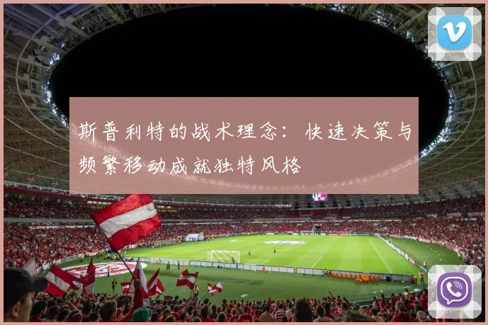 斯普利特的战术理念：快速决策与频繁移动成就独特风格